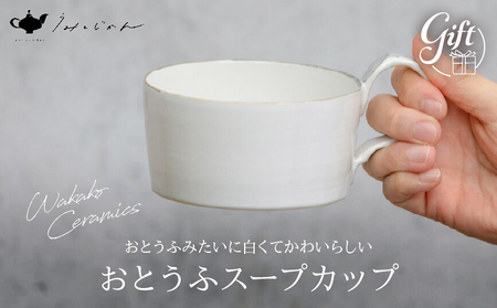 おとうふスープカップ(Wakako Ceramics)_B192-007