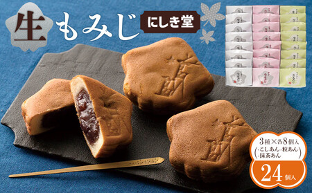 にしき堂 生もみじ 24個入詰合わせ【広島 もみじ饅頭 もみじ饅頭 もみじ饅頭 もみじ饅頭 もみじ饅頭】