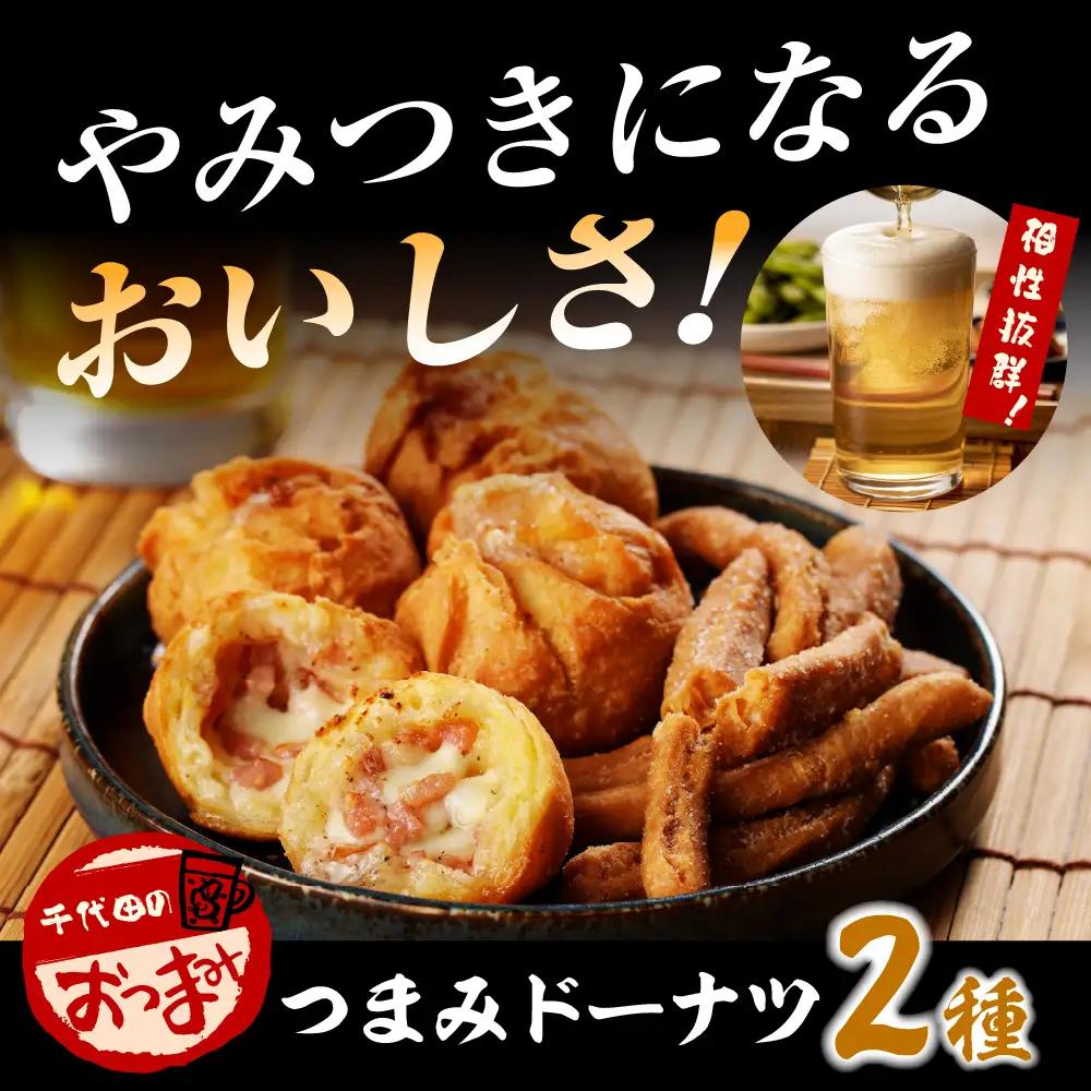 つまみドーナツセット【群馬県千代田町】 ドーナツ 群馬県 千代田町 おつまみ お酒のお供 詰め合わせ 送料無料 お取り寄せ ギフト 贈り物 贈答用 プレゼント