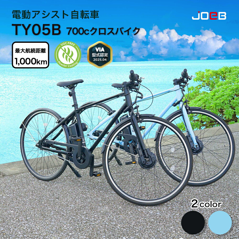 【ふるさと納税】電動アシスト自転車 TY05B 700Cクロスバイク（5台限定）【株式会社joebテック】 うるま市 沖縄 電動自転車 エコ サステナブル モビリティ 街乗り 通勤 通学 電動アシストフェリモ 回生電動 シマノ 8段変速 自転車 クロスバイク