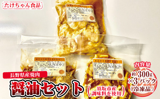 
[№5657-2755]須坂市産調味料を使った長野県産焼肉　（醤油たれ）（冷凍品）《たけちゃん食品》
