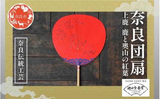 奈良団扇 上鹿 化粧箱入り 赤 うちわ 奈良うちわ ハンディーファン 奈良 奈良市 奈良県 奈良町 池田含香堂 伝統工芸品 手作り 日本製 ギフト 贈り物 プレゼント 夏 19-025