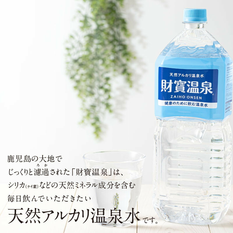D4-2264／【6回定期】天然アルカリ温泉水 財寶温泉 20L×1箱 財宝