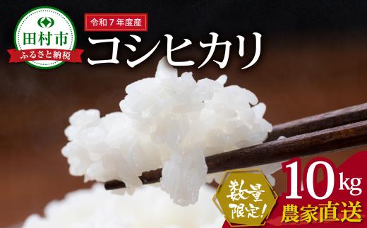 数量限定 ＼ 新米 先行予約開始！／ 【令和7年産】田村産 コシヒカリ 10kg ( 10kg(紙袋) × 1袋 ) 農家直送 お米 白米 精米したてを発送 贈答 米 コメ ご飯  単一米 精米 国産 おすすめ 生活応援 福島県 田村市 井堀利男