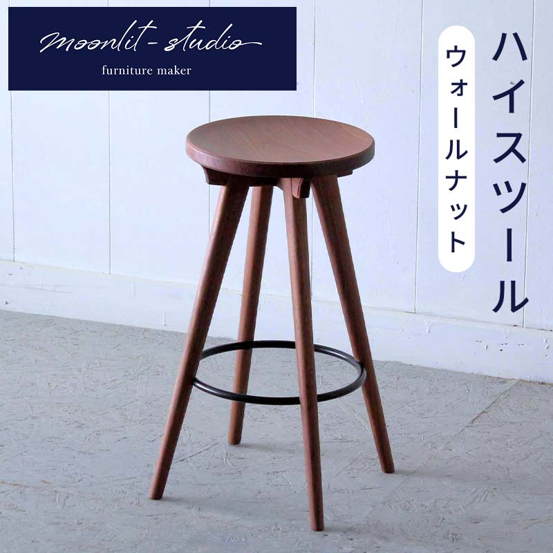 【ふるさと納税】ハイスツール ウォールナット 北海道 MOOTH インテリア 手作り 家具職人 椅子 チェア 家具 EB8-0029