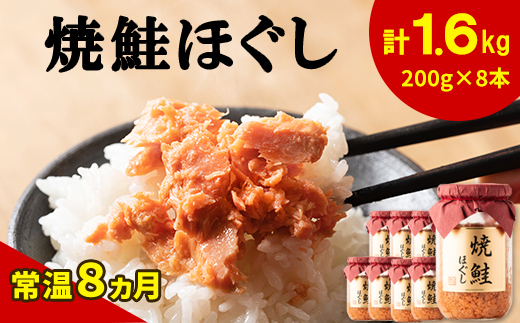 焼鮭ほぐし200g×8本セット HOKBE006