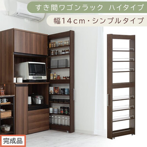 【完成品でお届け】すき間ワゴンラック ハイタイプ〔幅14cm・シンプルタイプ〕（ウォールナット）隙間収納 キッチン キャスター付き キッチンワゴン スリム 収納 すき間収納 ランドリー ラック 薄型 KKANRA945192-0-WAL