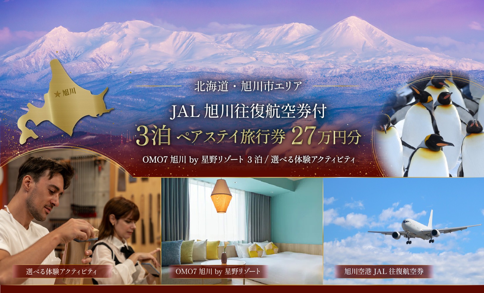 
                  【北海道ツアー】 「OMO7旭川 by 星野リゾート×JAL往復航空券（羽田発着）×体験アクティビティ」（270,000円分）【3泊4日×2名分】【オールシーズン】【 旅 旅行 トラベル 予約 国内旅行 宿泊 観光 体験 旅行券 宿泊券 旅行予約 ホテル 旅館 チケット 子供 子連れ カップル 家族 人気 おすすめ 旅行クーポン 】_05268
                