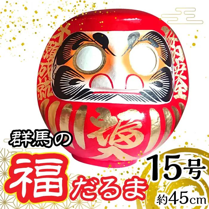 群馬の福だるま15号（約45cm） | だるま 達磨 置物 縁起 福 願い事 合格 祝い 願掛け 群馬県 安中市 ふるさと納税 | ANBD003　