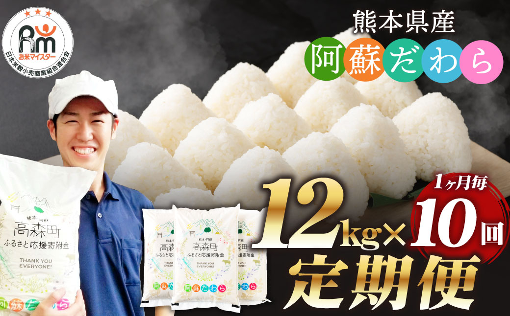 
            【1ヶ月毎10回定期便】阿蘇だわら 12kg（6kg×2袋）【2024年10月上旬発送開始】
          