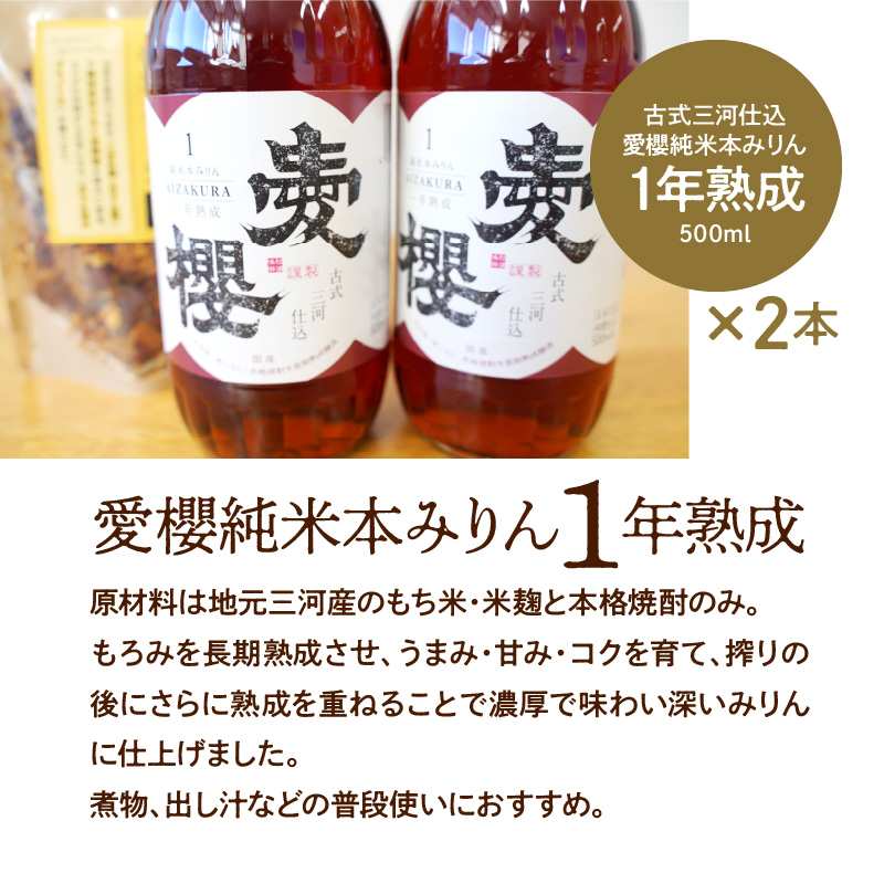 【へきなん優良みやげ推奨品】愛櫻純米本みりん（１年熟成）２本＆みりんグラノーラセット 【贈答におすすめ】H009-049