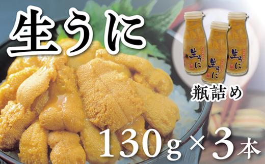 【水揚げしたその日に出荷】生うに 牛乳瓶入り 130g×3本 計390g ミョウバン不使用 無添加 塩水うに