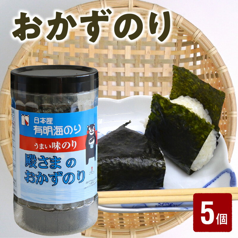 【ふるさと納税】海苔 味付けのり 10切 50枚 × 5個 大黒産業 殿さまのおかずのり 国内産 乾のり 乾物 味のり おかずのり 有明海 ごはん おにぎり お弁当 朝ごはん ごはんのおとも おつまみ 専用箱入り グルメ 食品 お取り寄せ 送料無料 【熊本県宇土市】