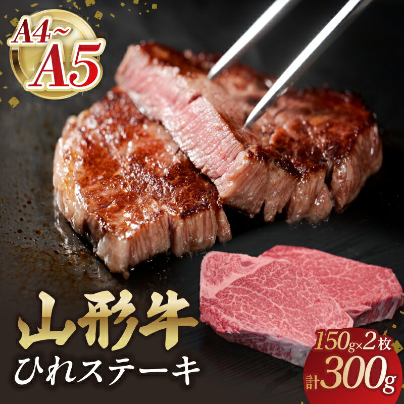【ふるさと納税】山形牛ひれステーキ 150gx2 【肉の小林】 山形牛 ひれステーキ お肉 ステーキ肉 A4 A5 山形県 大江町