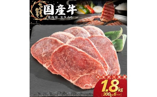 国産牛焼肉用スライス 1.8kg（300g×6パック） 【2351】