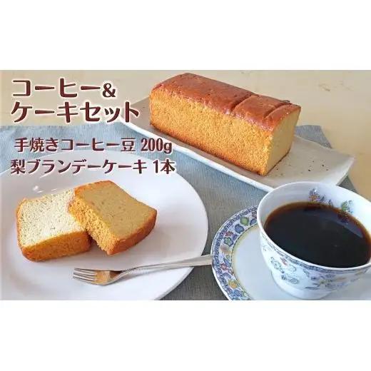 コーヒー&梨ブランデーケーキセット 珈琲豆 200g 自家焙煎 手焼きコーヒー パウンドケーキ スイーツ 詰め合わせ