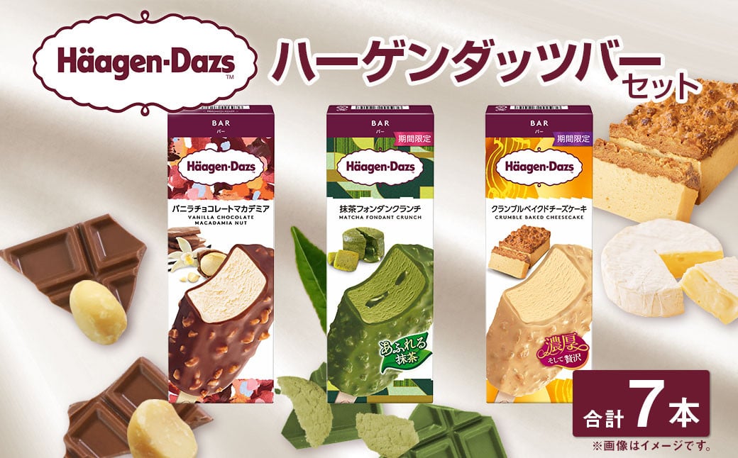 ハーゲンダッツバー 7本セット （バニラチョコレートマカデミア×3本、抹茶フォンダンショコラ×2本、クランブルベイクドチーズケーキ×2本） ハーゲンダッツ バニラ チョコレート マカデミア 抹茶 フォンダンショコラ クランブル ベイクドチーズケーキ バー 詰合せ セット アイス アイスクリーム ギフト 愛媛県 【えひめの町（超）推し！（松前町）】（711）