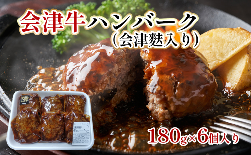 
会津牛ハンバーク（会津麩入り）180g×6個[№5771-1255]
