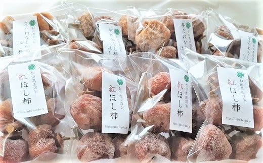 
松田農園の冬の味覚！干し柿食べくらべセット　0057-2406
