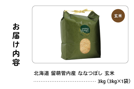 北海道 留萌管内産 ななつぼし 玄米 3kg 産地直送 玄米 げん米 特A 人気 送料無料 北海道産 R004-069