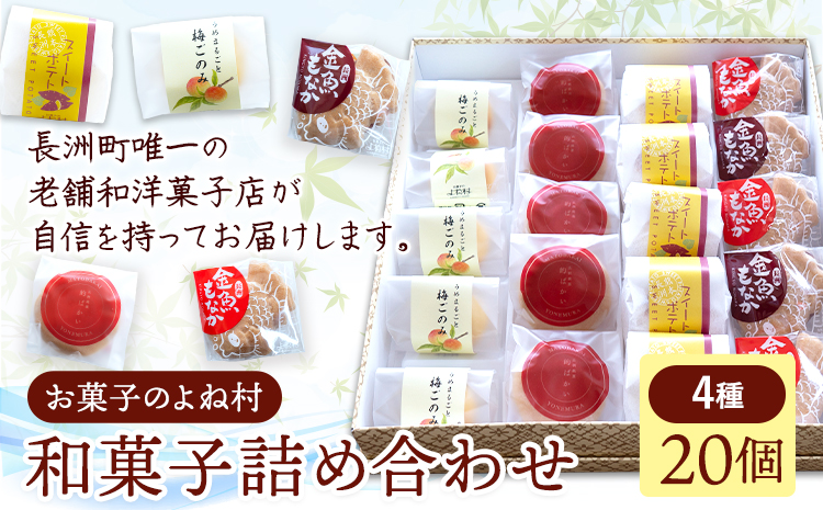 お菓子 和菓子詰め合わせ 20個 お菓子のよね村《30日以内に出荷予定(土日祝除く)》熊本県 長洲町 梅ごのみ 的ばかい 金魚もなか スイートポテト 送料無料st-p