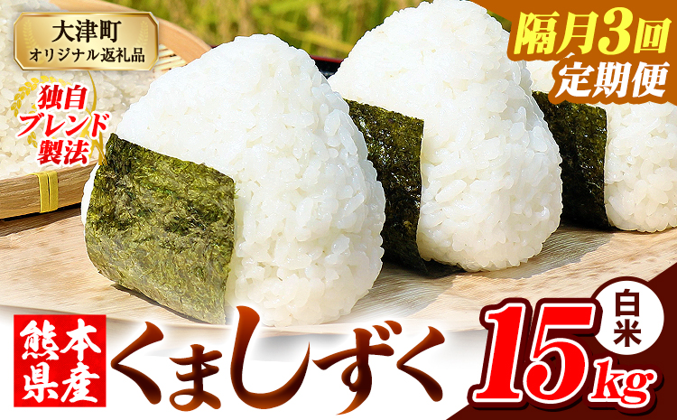 【隔月3回定期便】熊本県産 ブレンド米 くましずく 白米 15kg《お申込み翌月から出荷》こめ ふるさとのうぜい コメ お米 おこめ