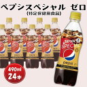 【ふるさと納税】 特保 ペプシ コーラ スペシャル ゼロ 24本 特定保健用食品 490ml pepsi 常温 ペットボトル サントリー 炭酸 炭酸飲料 常備 飲料 ジュース 箱 トクホ ペプシスペシャルゼロ(特定保健用食品) 入山乾商店 埼玉県 羽生市