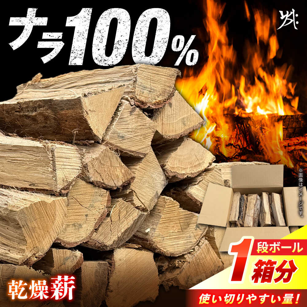 【ふるさと納税】【 乾燥薪 】 ナラ薪 一箱 約 25kg / 暖炉 キャンプ サウナ 楢 薪 乾燥 自然乾燥 薪ストーブ ストーブ 焚き火 使い切りサイズ まとめ買い アウトドア 焚火 広葉樹 火持ち 高火力 岐阜県 燃料 バーベキュー BBQ 白川町 / 安江板金 /Yasue Firewood[AWCD002]