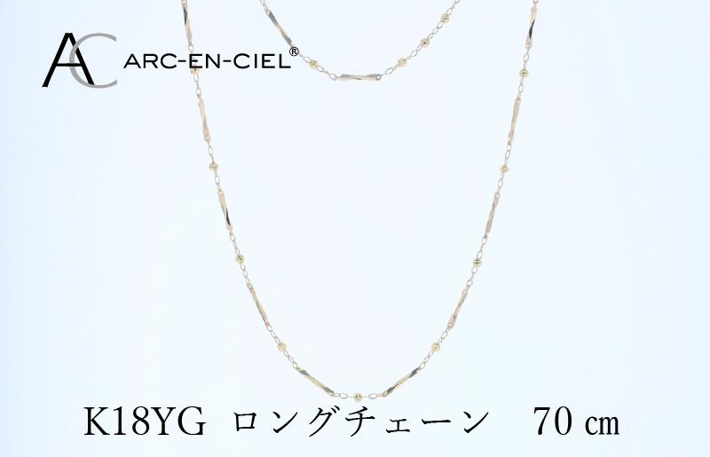 アルカンシェル K18YG ロングネックレス 70cm【鑑別書付き ジュエリー プレゼント ギフト ファッション アクセサリー 贈り物 贈答 お祝い 記念日】 J063