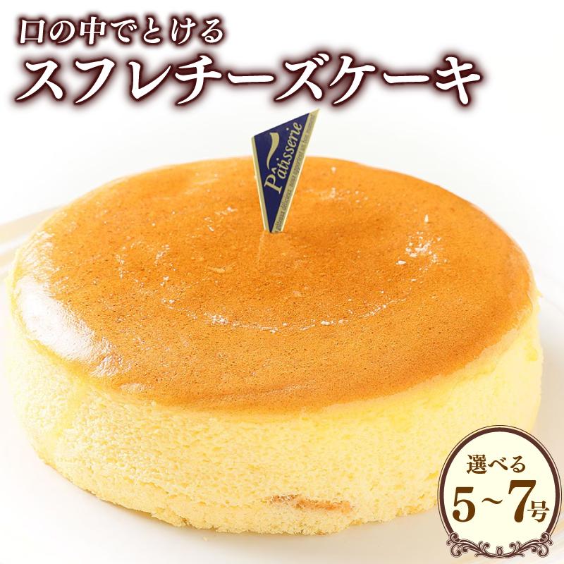 
                  日付指定可 スフレチーズ チーズケーキ 冷凍 選べる 大きさ 5号 6号 7号 ケーキ スイーツ 洋菓子 デザート 誕生日 記念日 結婚記念日 イベント ギフト プレゼント 贈答 人気 おすすめ 送料無料 徳島県 阿波市 CAKE EXPRESS
                