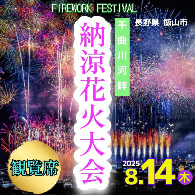【ふるさと納税】【令和7年8月14日開催】千曲川河畔納涼花火大会　「有料観覧席　S席」(7-A29) 【長野県 飯山市 納涼 花火 有料観覧席 マス席 記念 内祝い 出産内祝い 結婚内祝い お祝い 花火大会 】