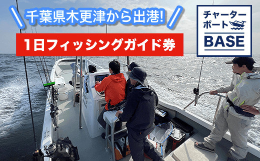 KBY001 千葉県木更津から出港! チャーターボートBASE 1日フィッシングガイド券
