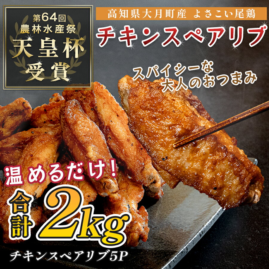 【ふるさと納税】 国産 よさこい尾鶏 チキンスペアリブ 手羽中 唐揚げ 2kg 天皇杯受賞 旨辛 スパイシー 手羽 からあげ フライドチキン おつまみ ビール 晩酌 酒の肴 レンジ 甘辛 鶏肉 とり肉 鶏 ブランド鶏 銘柄鶏 1万5千円