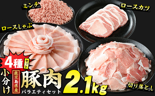 鹿児島県産 豚肉 4種 バラエティ セット お試し切り落とし (2.1kg) 冷凍 切り落とし ミンチ 挽き肉 ロース しゃぶしゃぶ ロース カツ 詰め合わせ ふるさと納税 豚肉 小分け 国産豚肉 ふるさと 人気 ランキング 【スターゼン】_starzen-7295