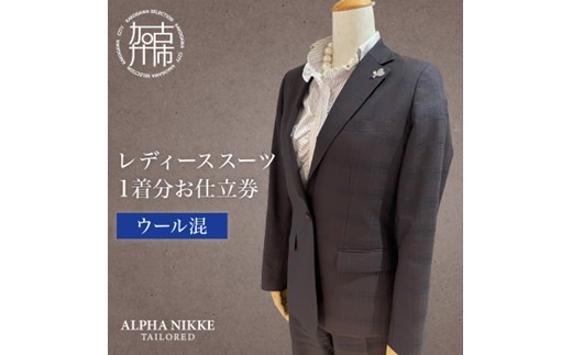 レディーススーツ(ウール混)《 スーツ オーダースーツ オーダーメイド ビジネス レディーススーツ ファッション 》【2520Q05122】
