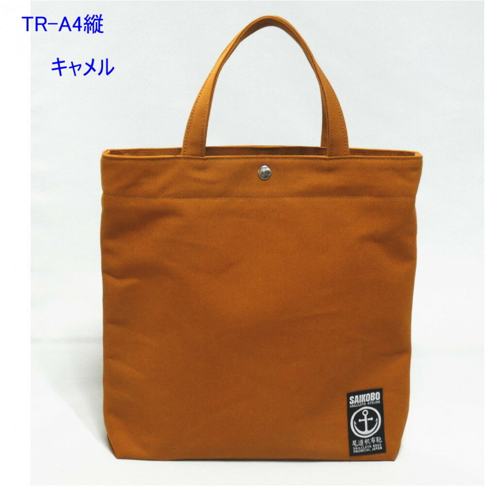 【ふるさと納税】【カラー選択可】TR-A4縦（A4ファイル対応）［尾道 帆布鞄 彩工房］