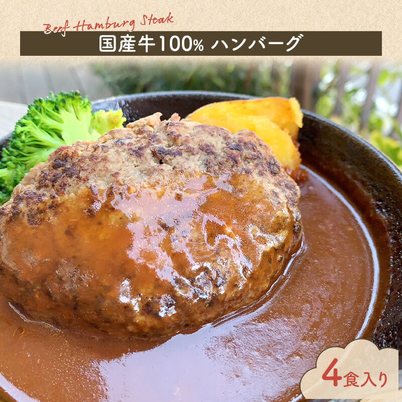 【ふるさと納税】ハンバーグ 国産牛100％ハンバーグ 4食入り 国産 牛 和光市