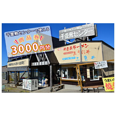 【ふるさと納税】青森県深浦町 千畳敷センターで使える利用券 3,000円分 お食事 飲食 生うに定食 サーモンいくら親子丼 五色丼 ヒラメの漬け丼 ラーメン お土産 オリジナル 自家製 だし粉 ご当地 チケット 送料無料 青森県 深浦町