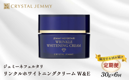 クリスタルジェミー リンクル ホワイトニング クリームW＆E 30g 6回定期コース 隔月12か月 しっとり 化粧品 スキンケア 美白 化粧品 スキンケア シミ予防 化粧品 スキンケア 化粧品 シワ改善 埼玉県 羽生市