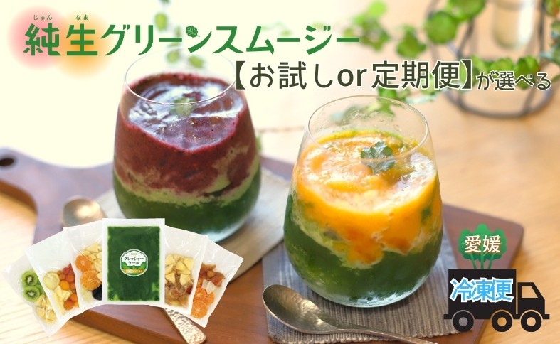 
                  スムージー 【お試し／定期便が選べる】 ケール 果物・野菜5種 ブルーベリー バナナ キウイフルーツ リンゴ 温州みかん ビーツ ミニトマト いちじく ポポー 冷凍 遠藤青汁 endou元気BAR 伊予市 愛媛
                