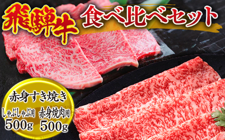 飛騨牛食べ比べセット (赤身すき焼き・しゃぶしゃぶ用500g、赤身焼肉用500g） ※離島への配送不可