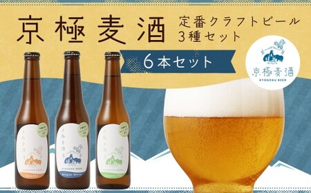 京極麦酒 定番クラフトビール 6本セット（330ml×6本） ビール 飲み比べ セット ペールエール ベルジャンホワイト セッションアイピーエー