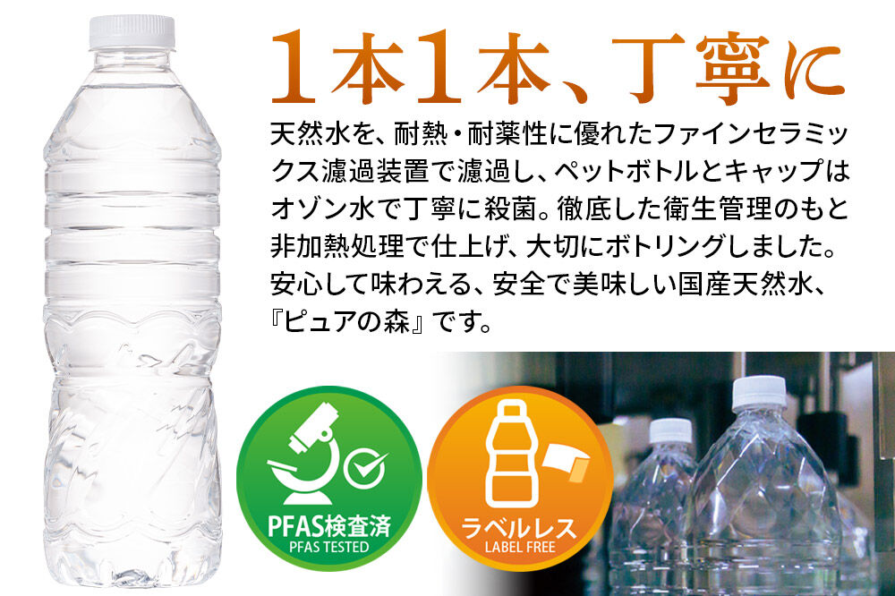 水《定期便10ヶ月》【ラベルレス】国産 ミネラルウォーター ピュアの森 500ml 24本×2箱 計48本 [ミネラルウォーター 国産 天然水 軟水 ラベルレス ペットボトル 非加熱 高性能ろ過 お料理に 無菌充填 500ml 硝酸態窒素 亜硝酸態窒素 PFOS PFOA検査済み]