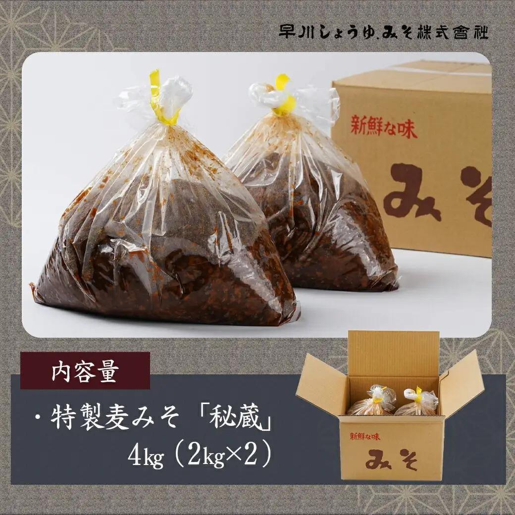 職人がこだわりぬいた～特製麦みそ「秘蔵」4kg〔AA-F206〕_(都城市) 麦みそ 2kg×2 4kg