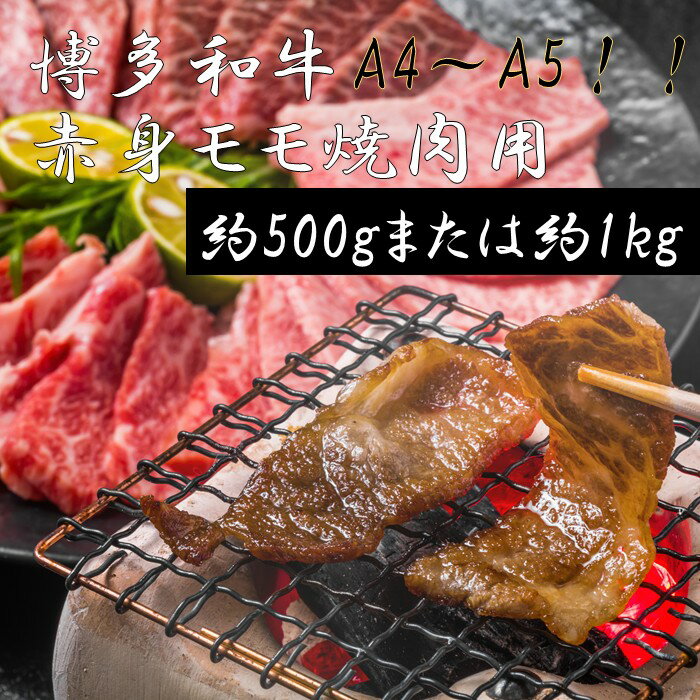【ふるさと納税】【A4～A5】博多和牛赤身モモ焼肉用（選べる容量）【博多和牛】