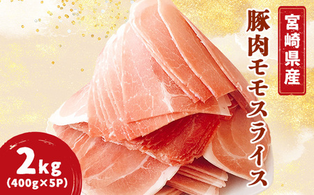  宮崎県産豚モモスライス 400g×5パック 計2kg 