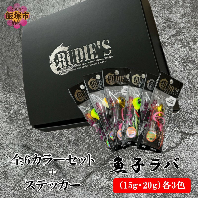 【ふるさと納税】魚子ラバ(15g・20g)各3色の全6カラーセット+ステッカー【A7-076】