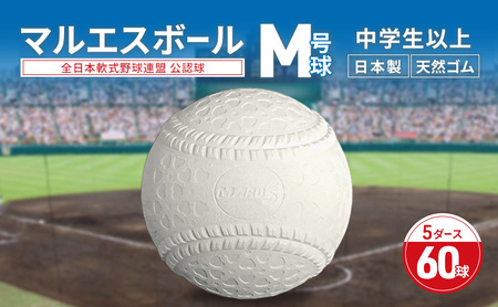 マルエスボール　M号球　5ダース　60球　 公認球 軟式野球 中学生以上 天然ゴム ボール スポーツ スポーツ用品 運動 日本製 兵庫県 明石市