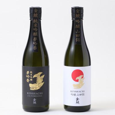ふるさと納税 半田市 金鯱　飲み比べセット　KG30(金鯱夢吟香純米吟醸酒、金鯱山田錦吟醸酒:各720ml×2本セット) |  | 02