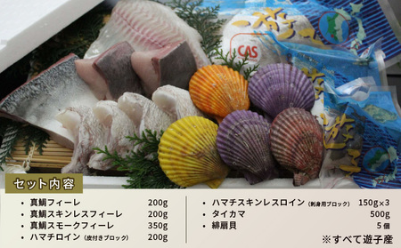遊子 海の幸 セット B 詰め合わせ 真鯛 ハマチ タイカマ ヒオウギ貝 愛媛県漁業協同組合遊子支所 鯛 タイ マダイ フィーレ ブロック 加工 真空パック 刺身 お刺身 お刺し身 刺し身 海鮮 海の